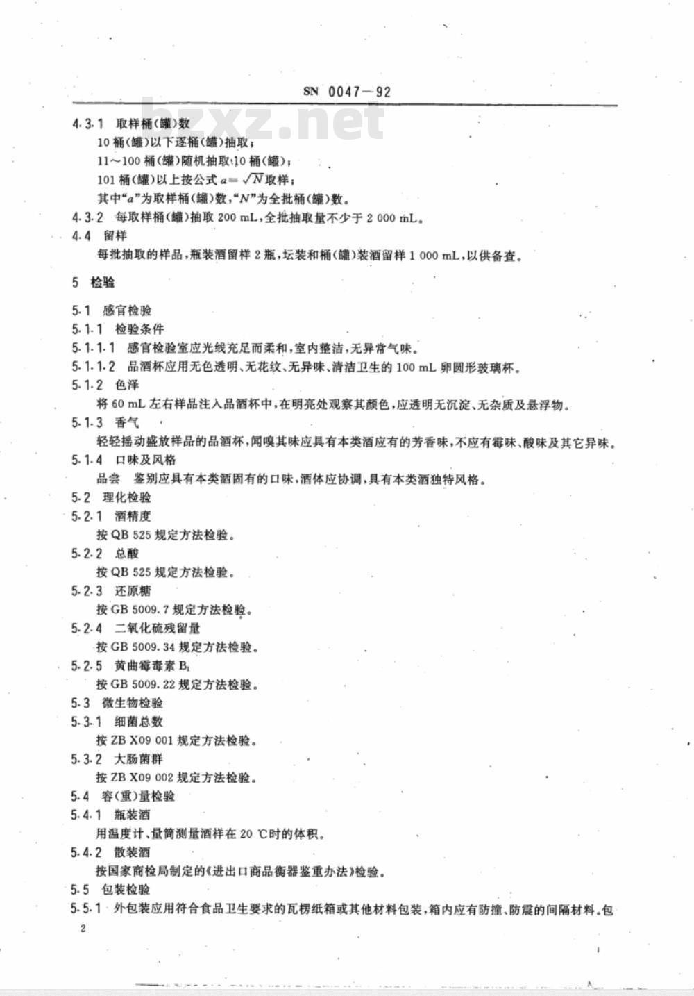 SN 0047-92 出口黄酒检验规程