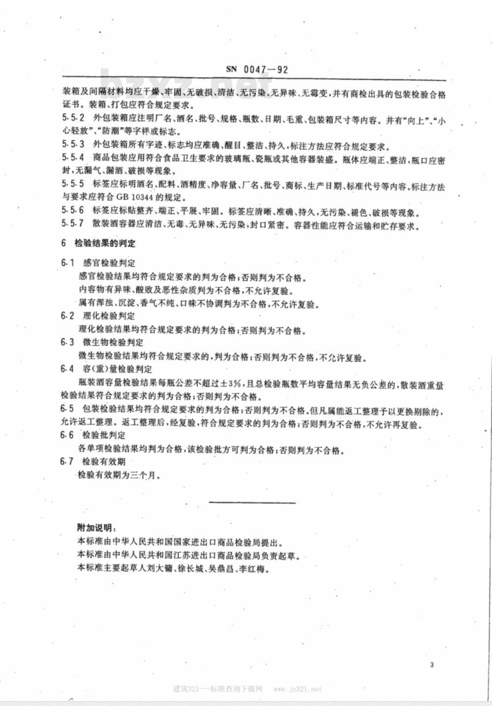 SN 0047-92 出口黄酒检验规程
