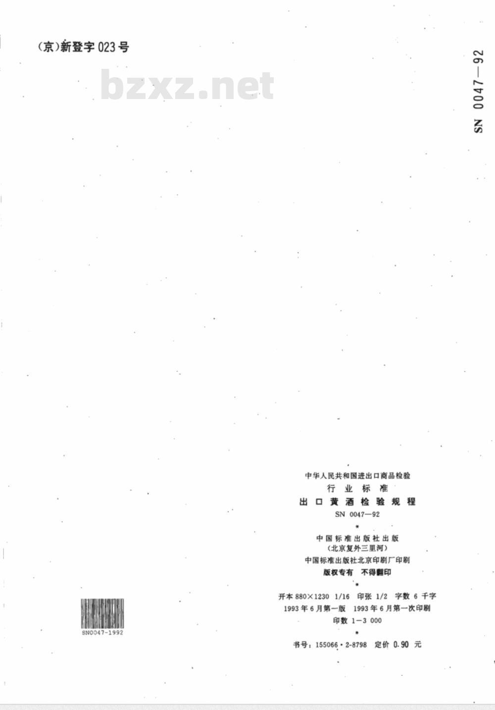 SN 0047-92 出口黄酒检验规程