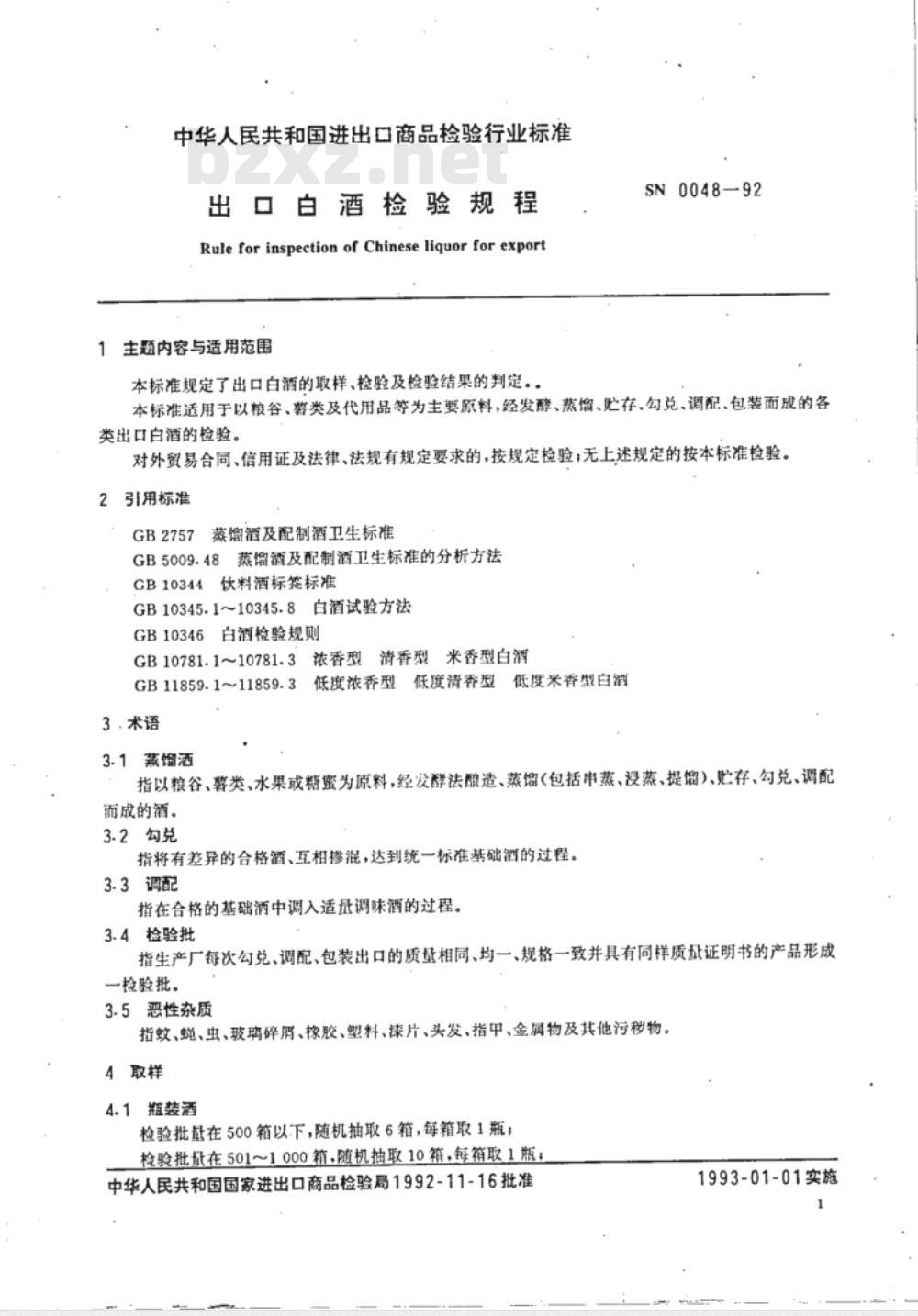 SN 0048-1992 出口白洒检验规程