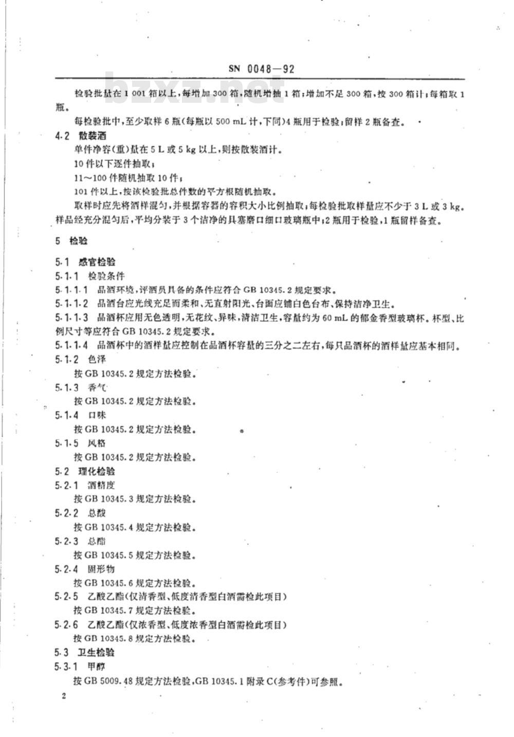 SN 0048-1992 出口白洒检验规程