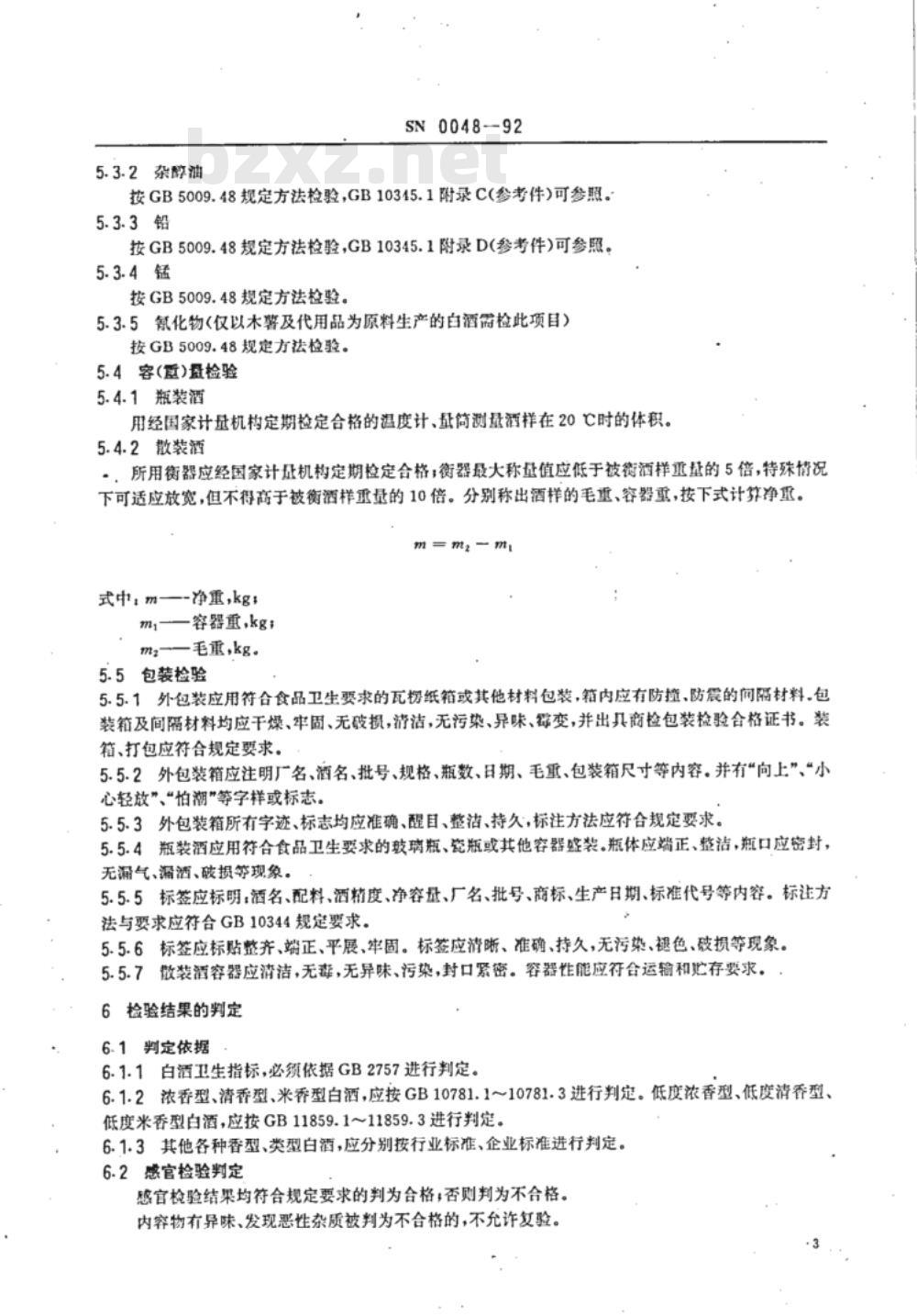 SN 0048-1992 出口白洒检验规程