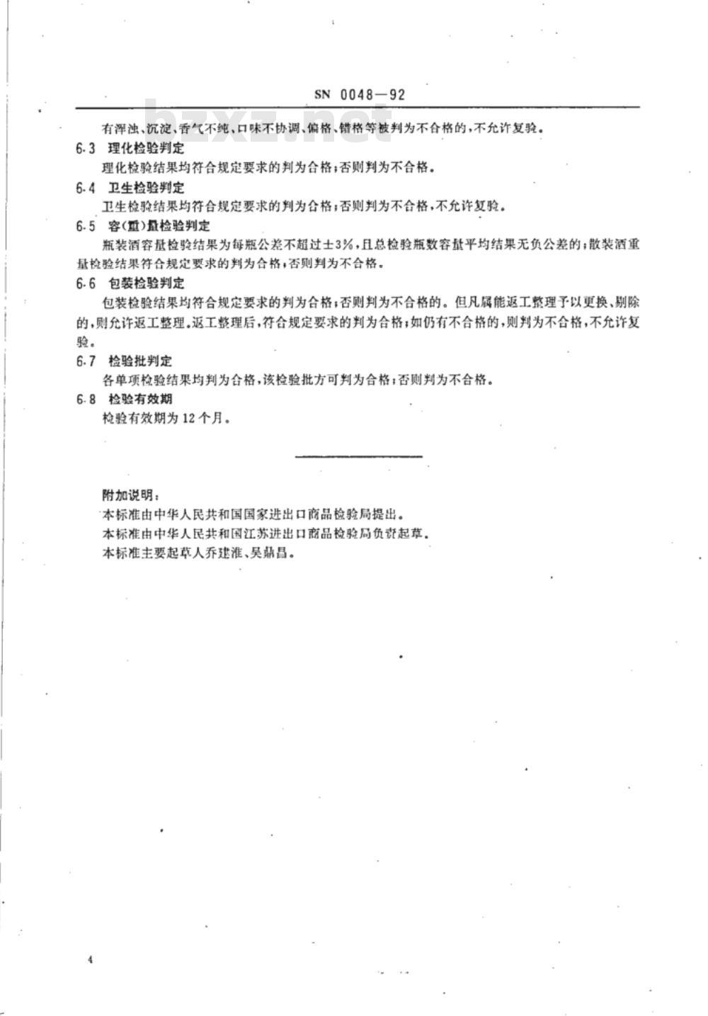 SN 0048-1992 出口白洒检验规程