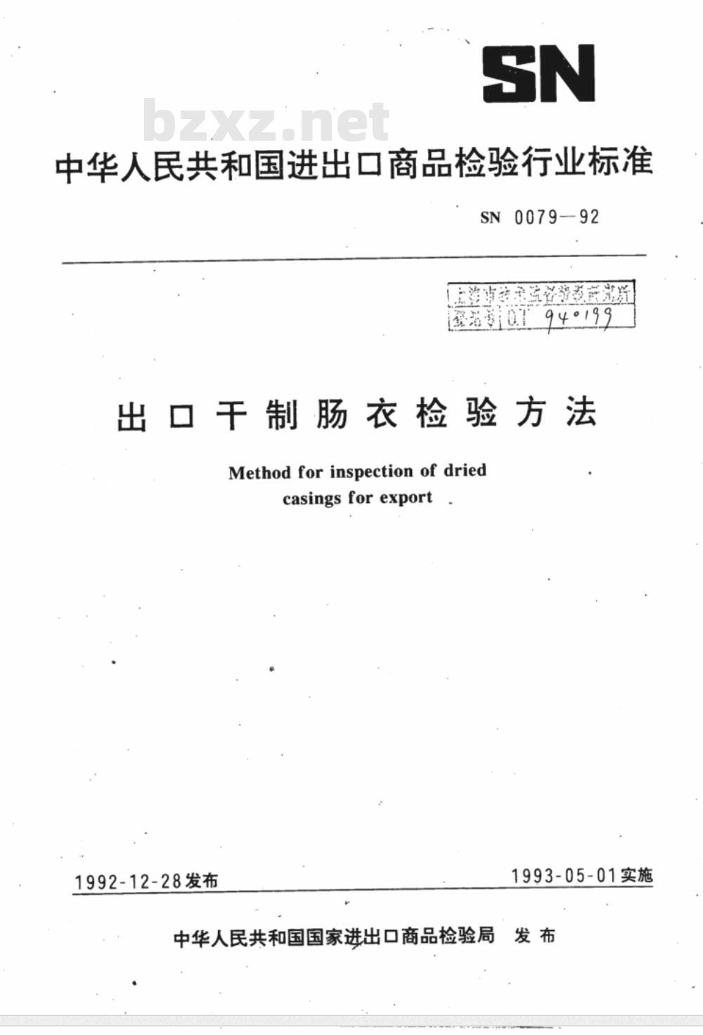 SN 0079-92 出口千制肠衣检验方法