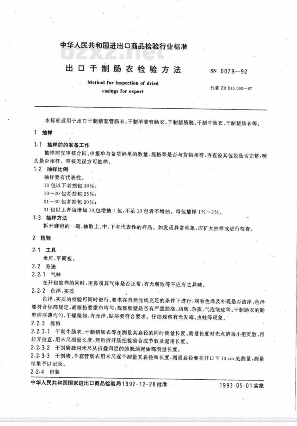 SN 0079-92 出口千制肠衣检验方法