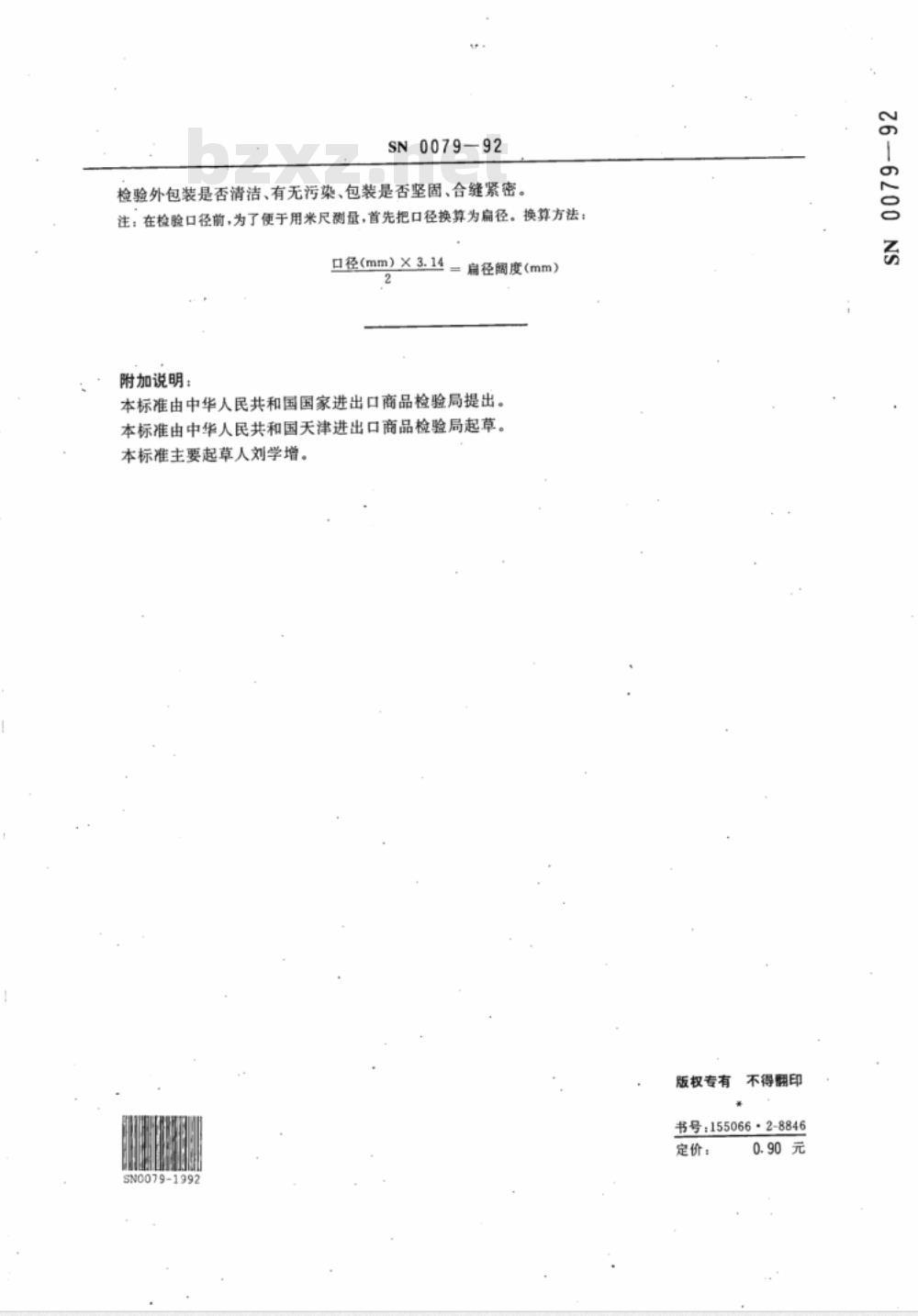 SN 0079-92 出口千制肠衣检验方法