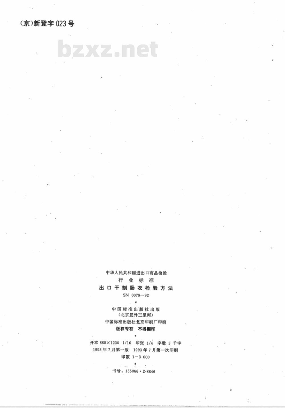 SN 0079-92 出口千制肠衣检验方法
