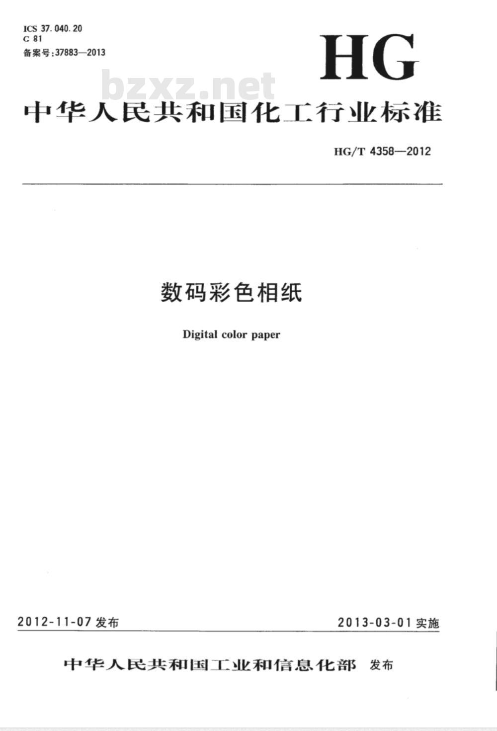 HG/T 4358-2012 数码彩色相纸