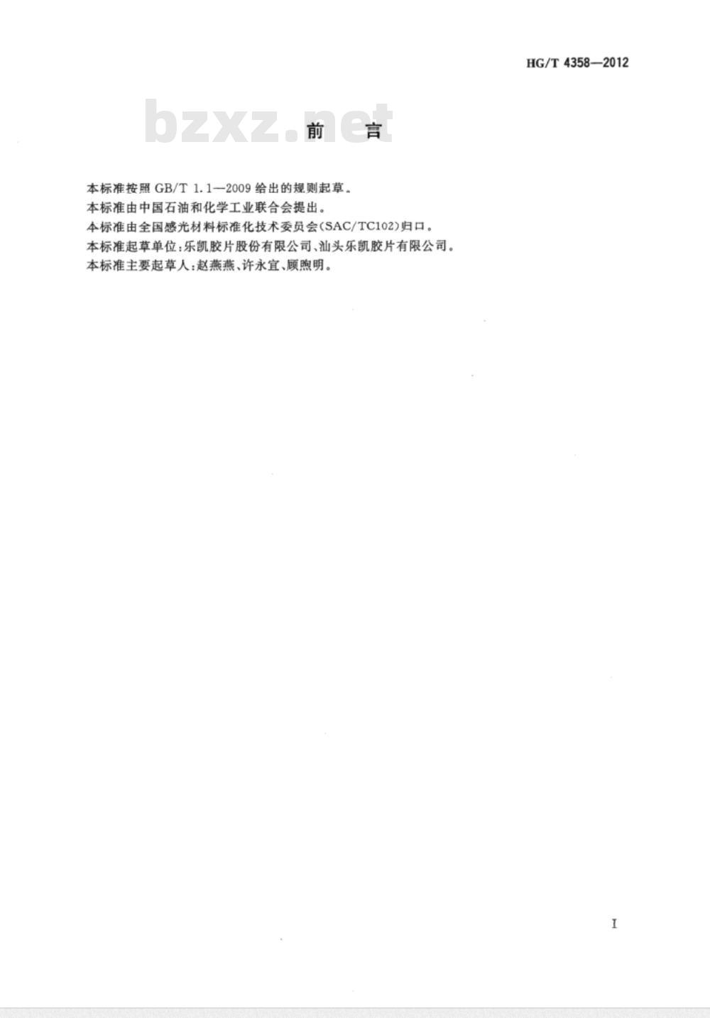 HG/T 4358-2012 数码彩色相纸