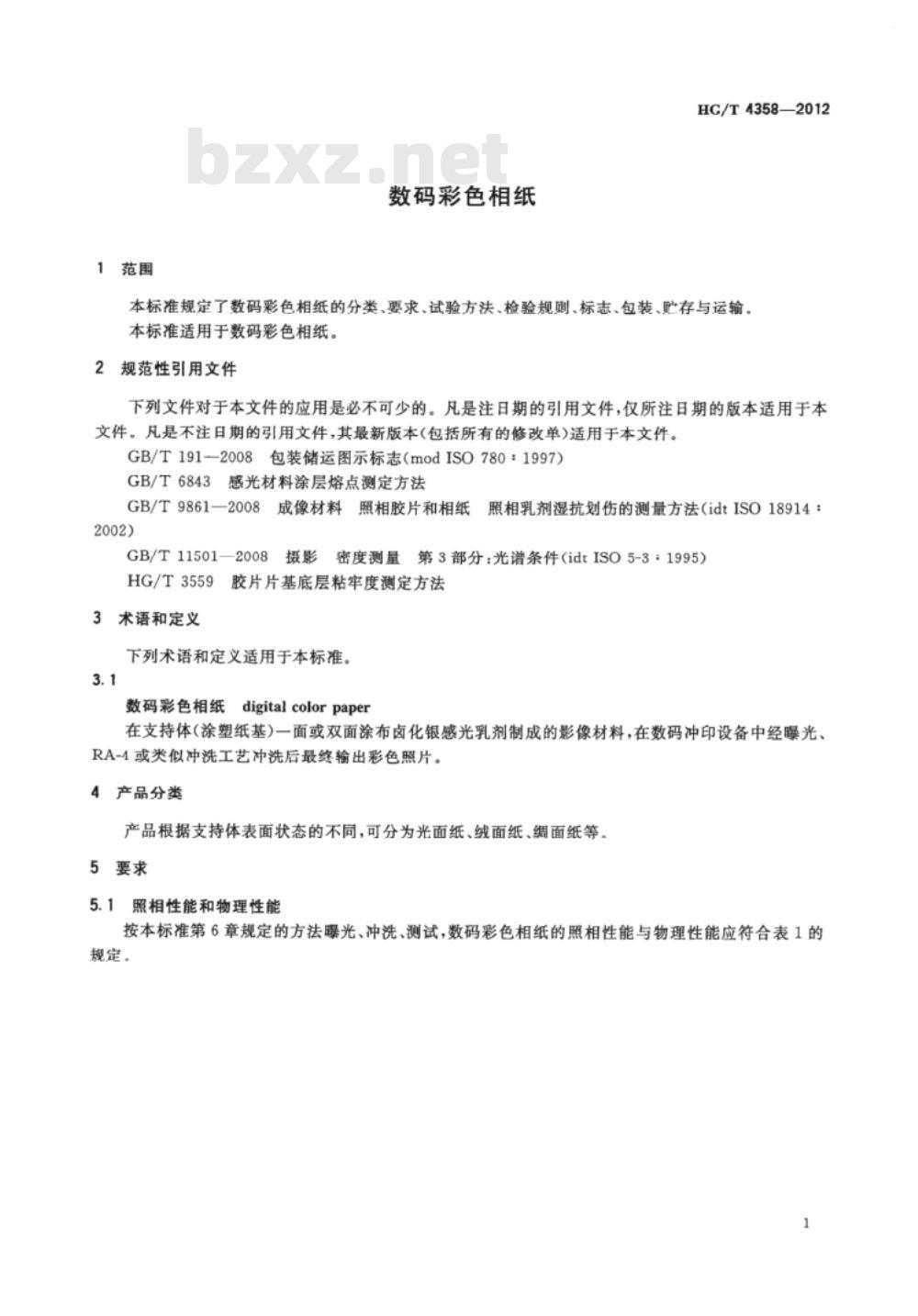 HG/T 4358-2012 数码彩色相纸