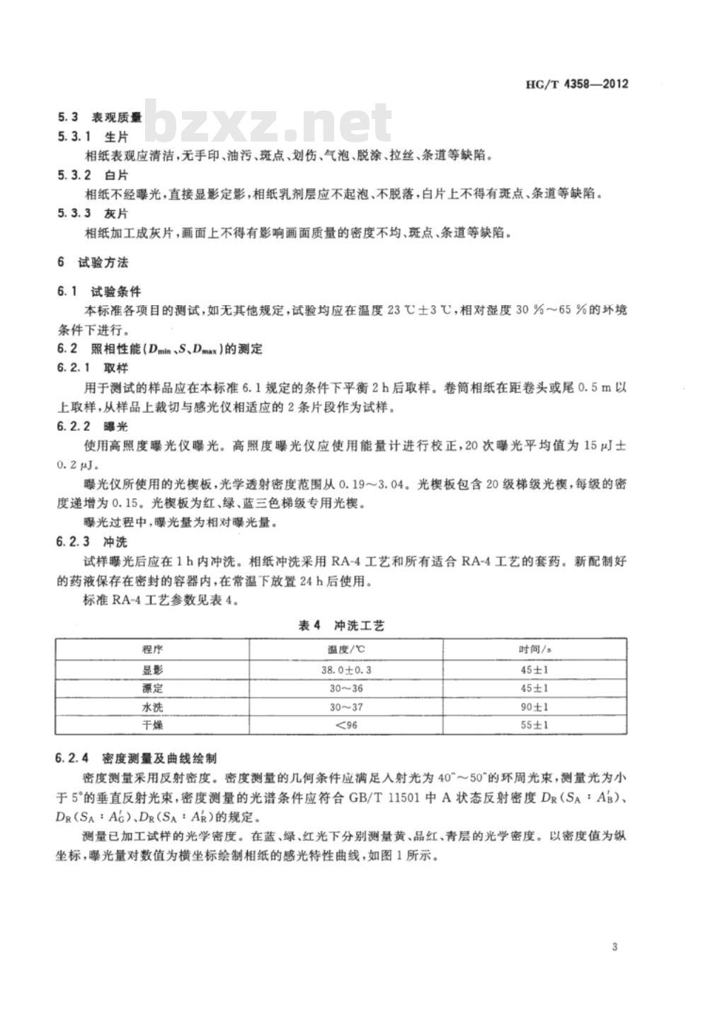 HG/T 4358-2012 数码彩色相纸
