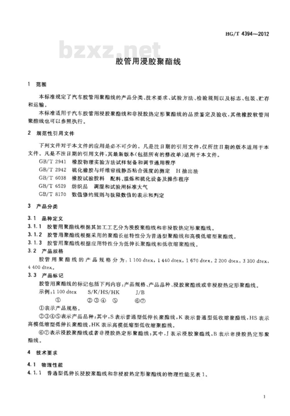 HG/T 4394-2012 胶管用浸胶聚酯线