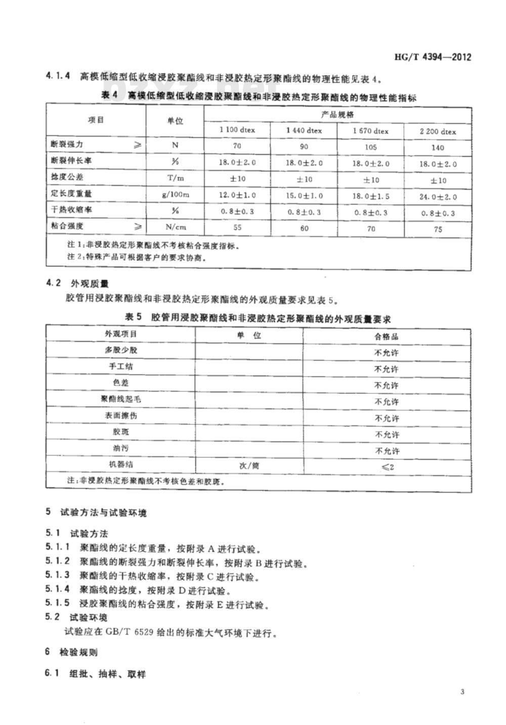 HG/T 4394-2012 胶管用浸胶聚酯线