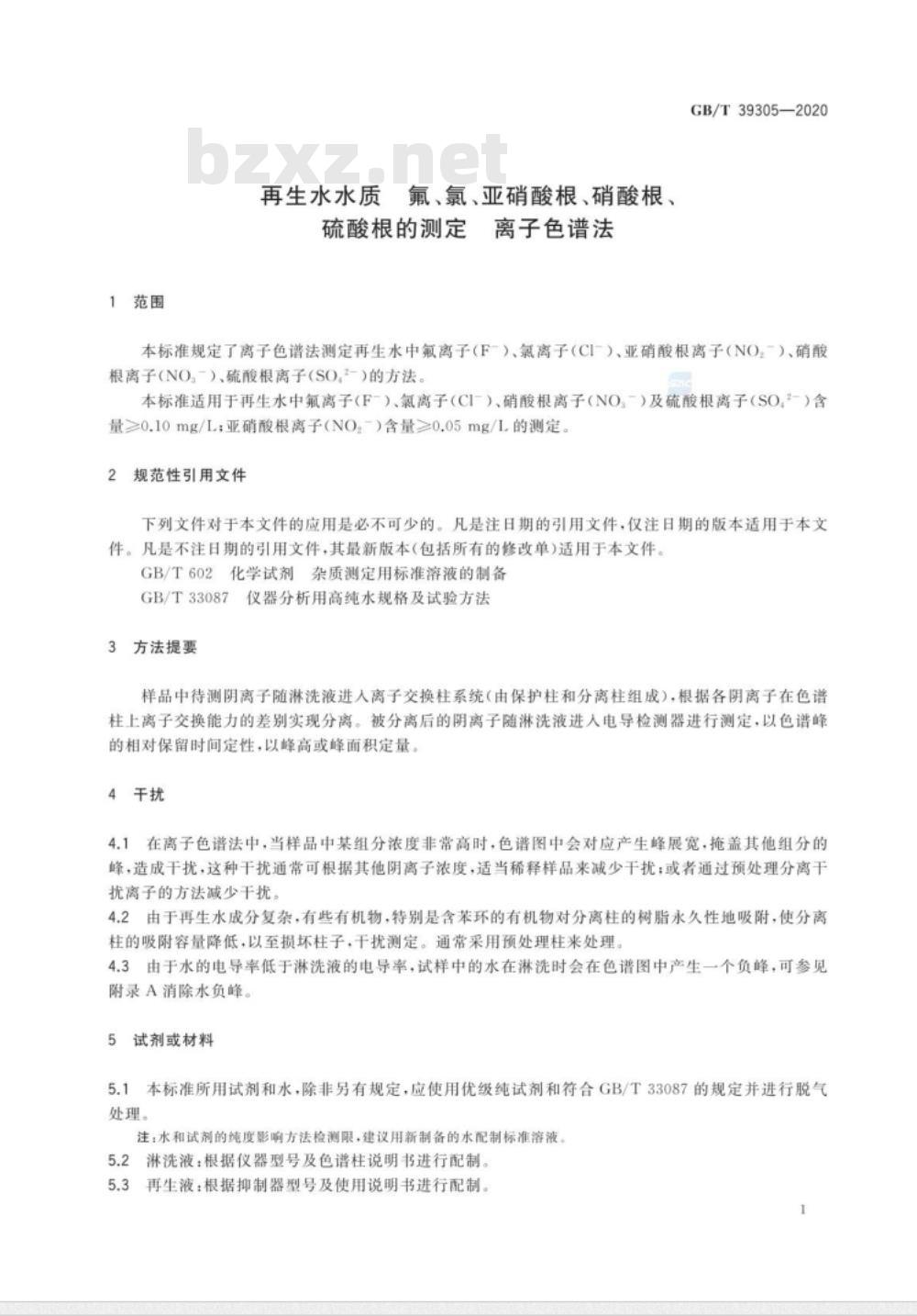 GB/T 39305-2020 再生水水质 氟、氯、亚硝酸根、硝酸根、硫酸根的测定 离子色谱法