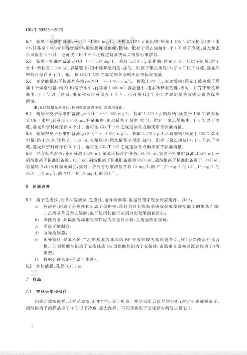 GB/T 39305-2020 再生水水质 氟、氯、亚硝酸根、硝酸根、硫酸根的测定 离子色谱法