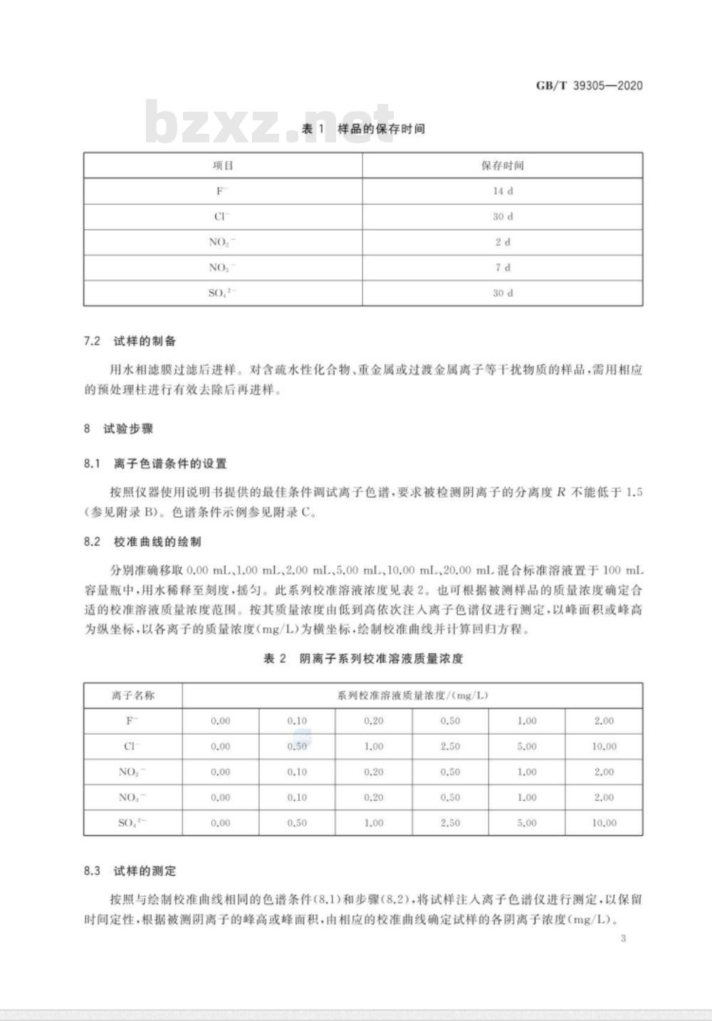 GB/T 39305-2020 再生水水质 氟、氯、亚硝酸根、硝酸根、硫酸根的测定 离子色谱法