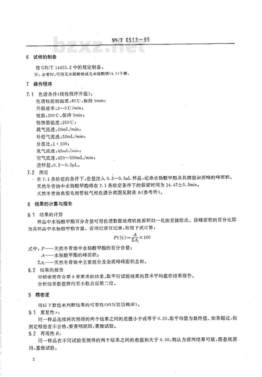 SN/T 0513-95 出口天然冬青油中水杨酸甲酯含量测定方法气相色谱法