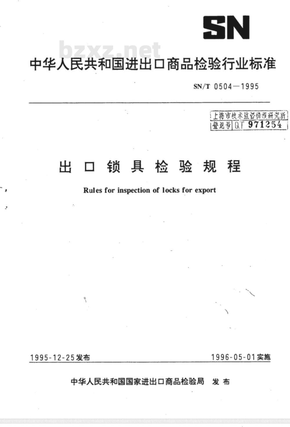 SN/T 0504-1995 出口锁具检验规程