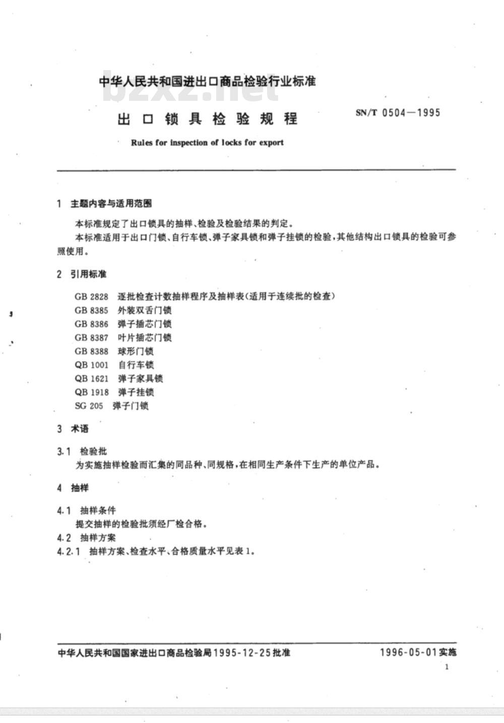 SN/T 0504-1995 出口锁具检验规程