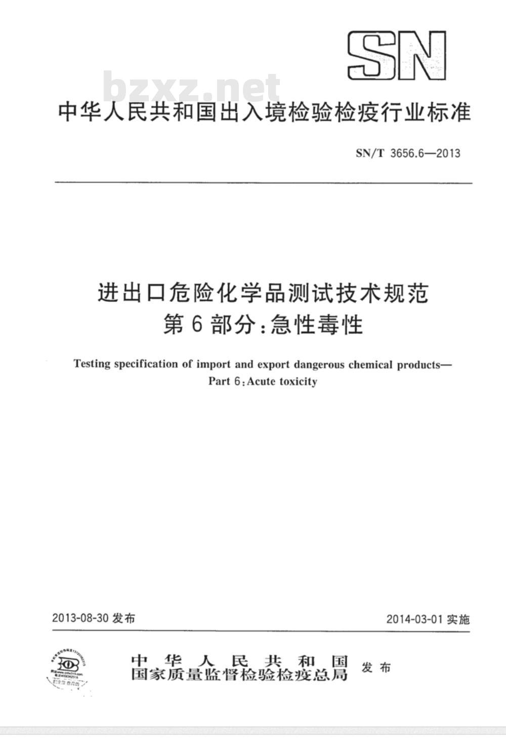 SN/T 3656.6-2013 进出口危险化学品测试技术规范第6部分:急性毒性
