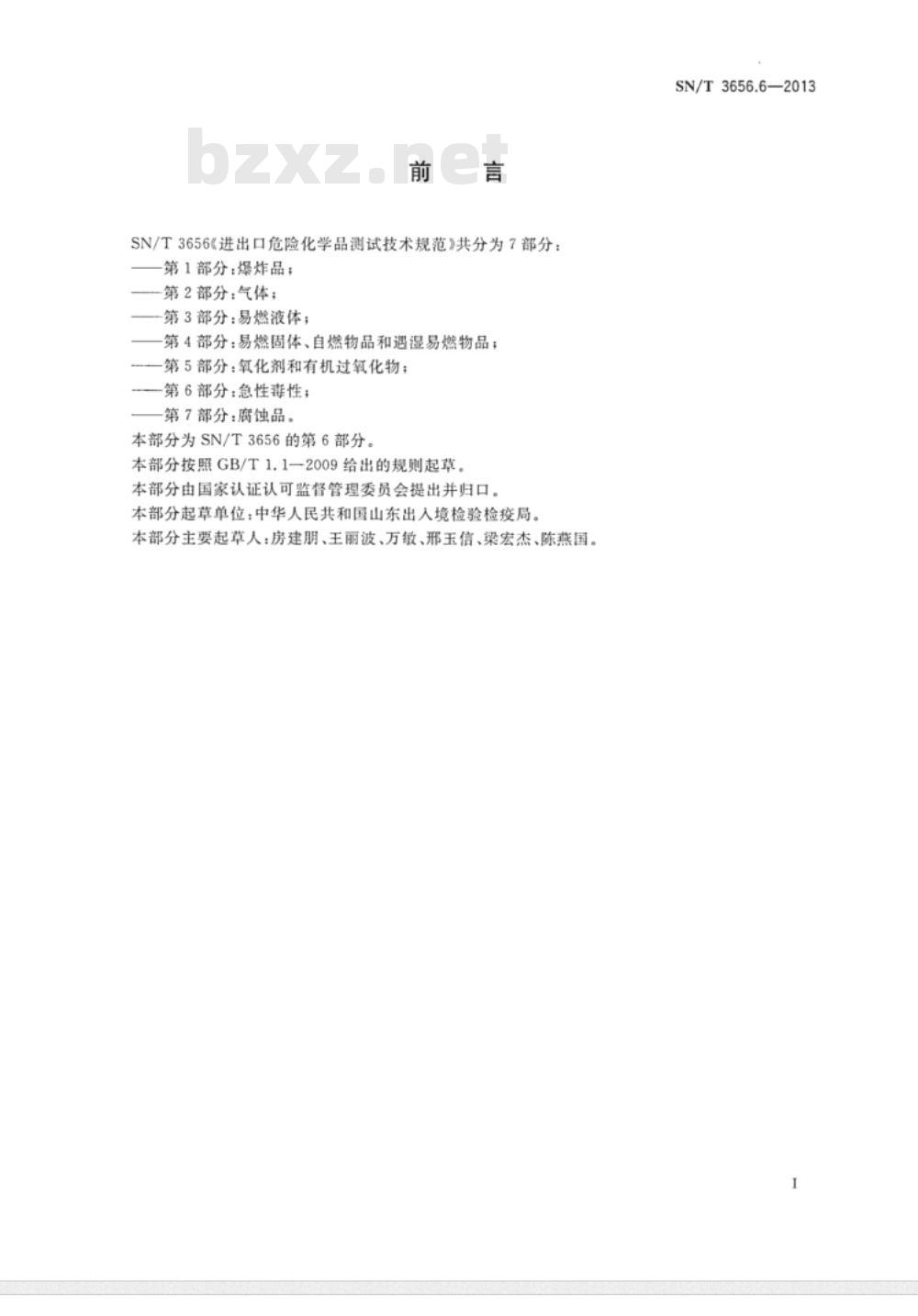 SN/T 3656.6-2013 进出口危险化学品测试技术规范第6部分:急性毒性