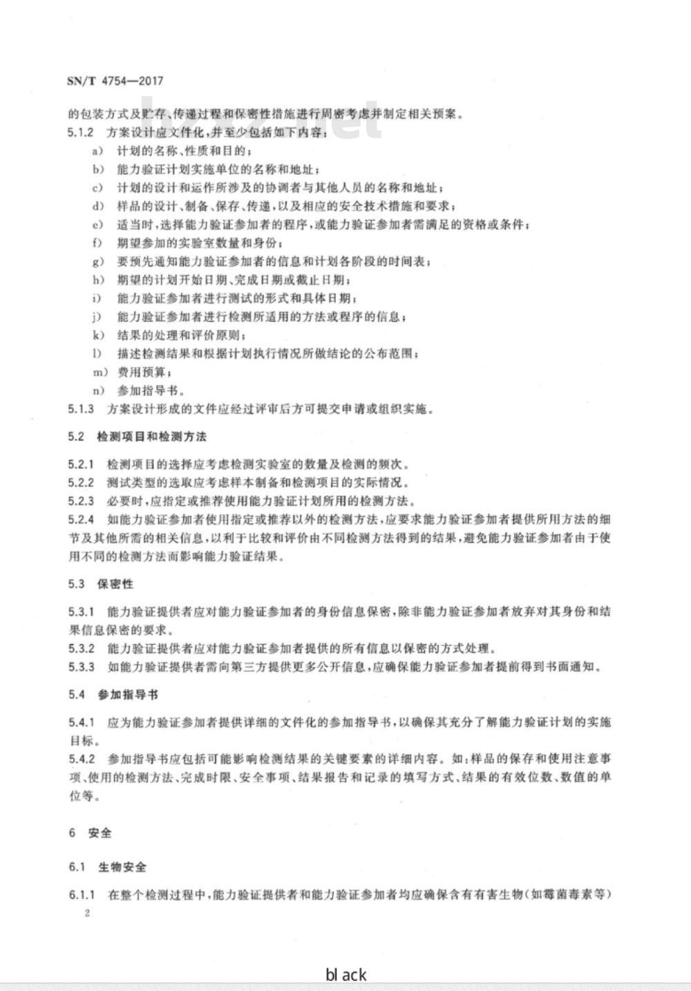 SN/T 4754-2017 出入境实验室化学检测能力验证技术要求