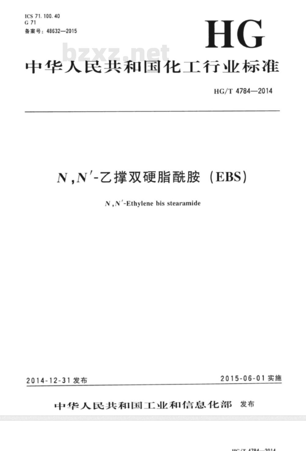 HG/T 4784-2014 N,N’-乙撑双硬脂酰胺(EBS)