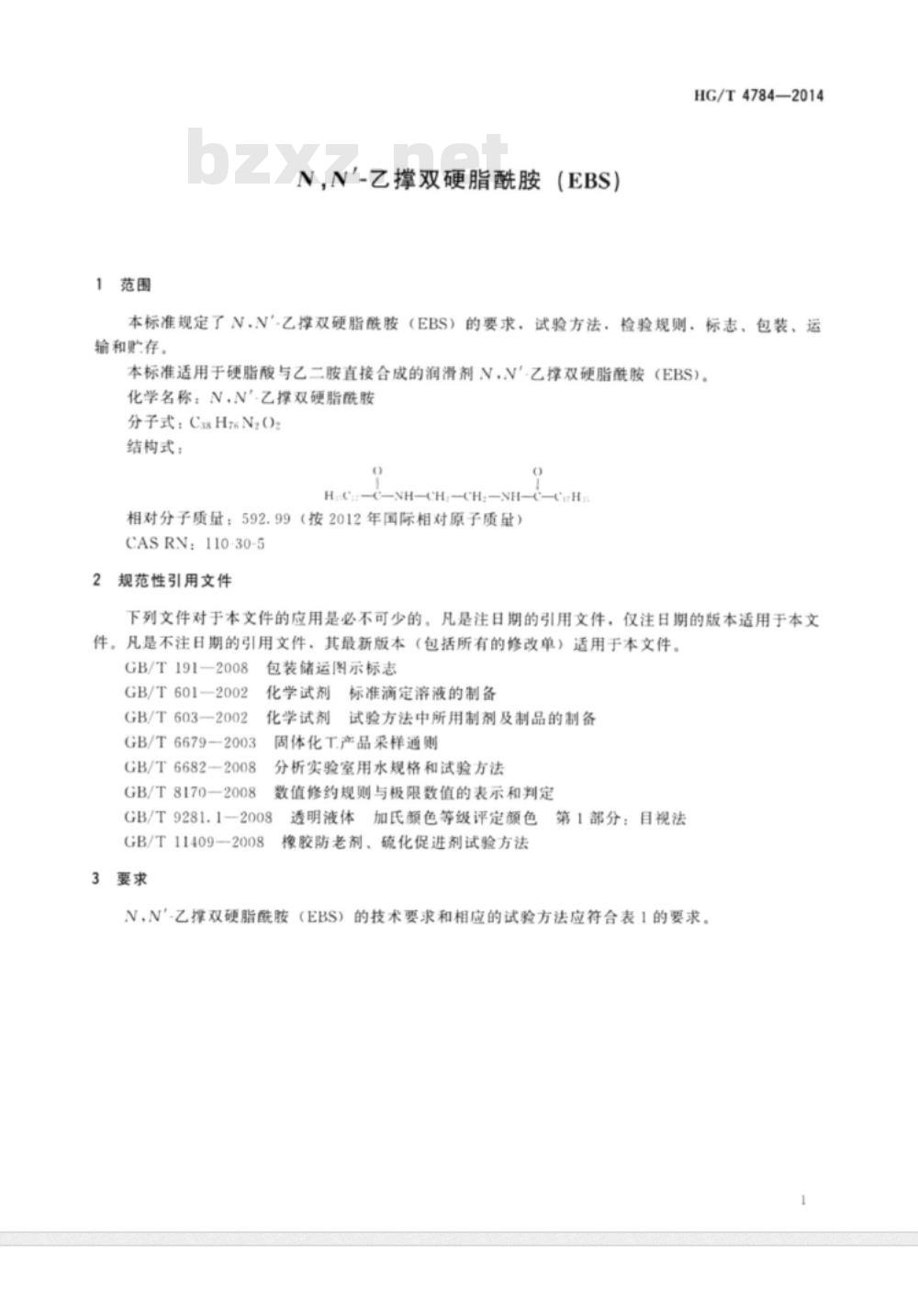 HG/T 4784-2014 N,N’-乙撑双硬脂酰胺(EBS)