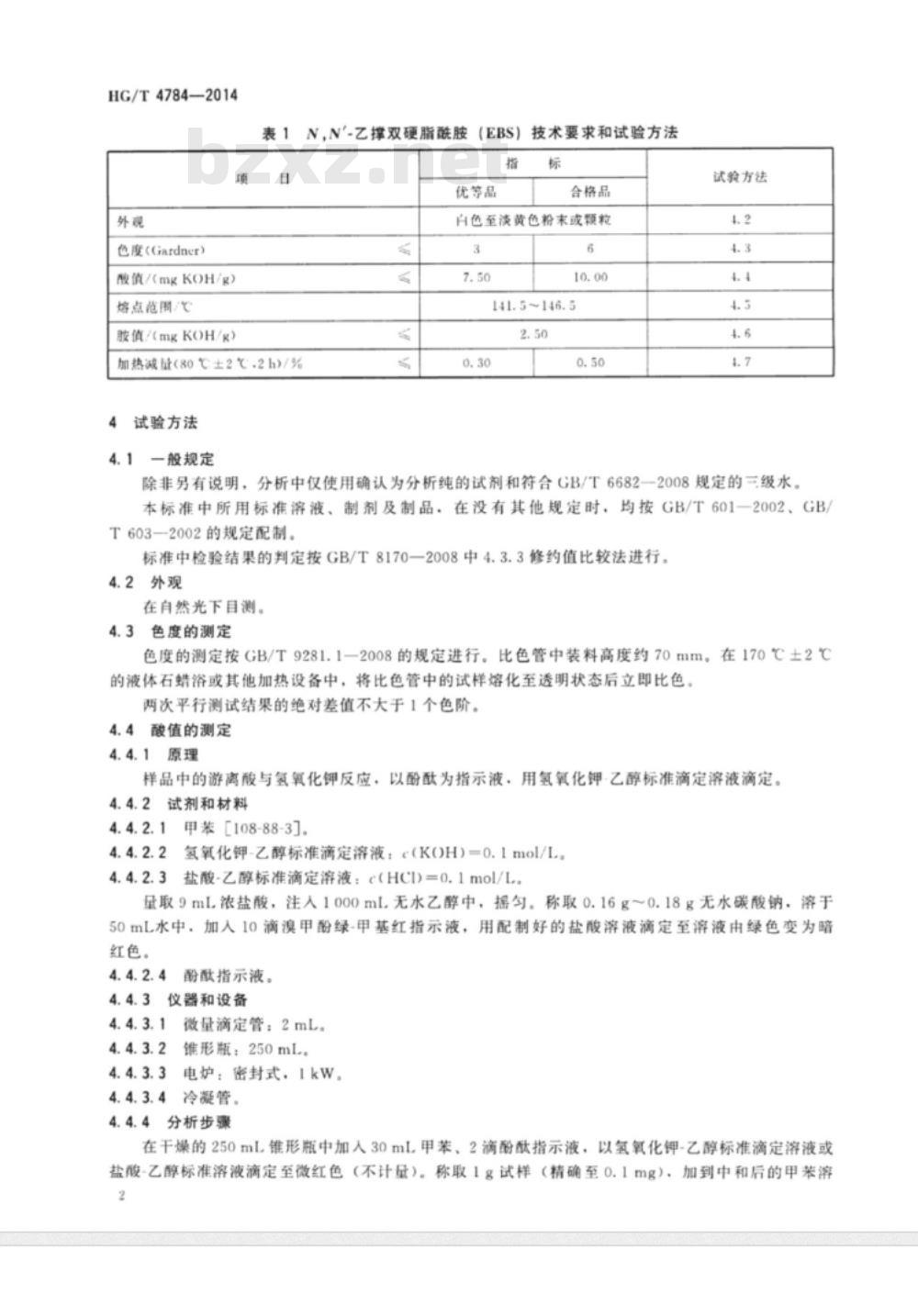 HG/T 4784-2014 N,N’-乙撑双硬脂酰胺(EBS)