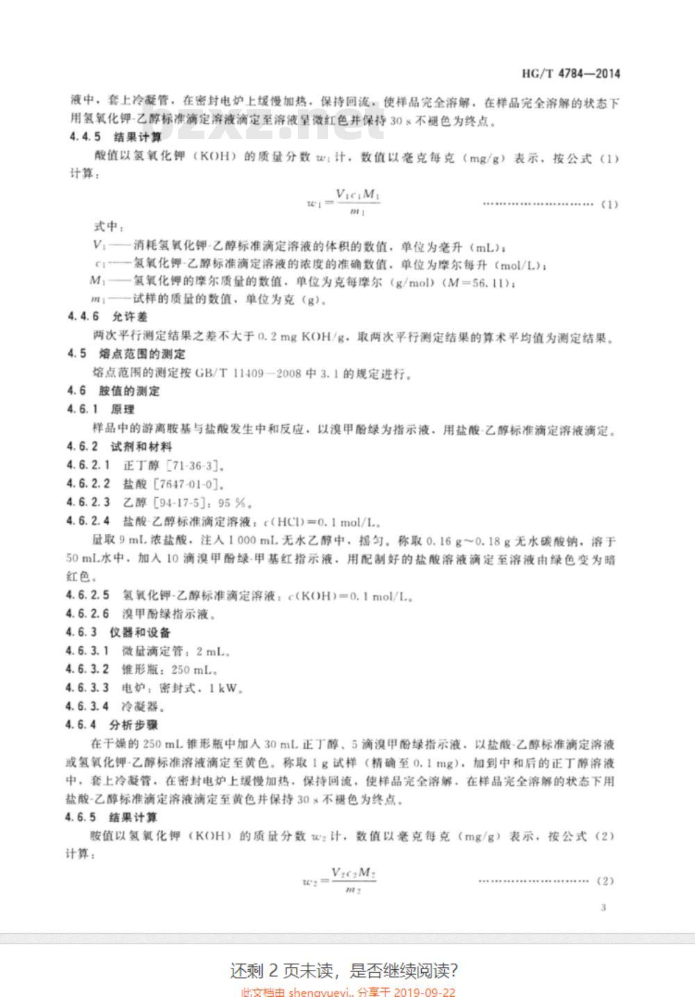 HG/T 4784-2014 N,N’-乙撑双硬脂酰胺(EBS)