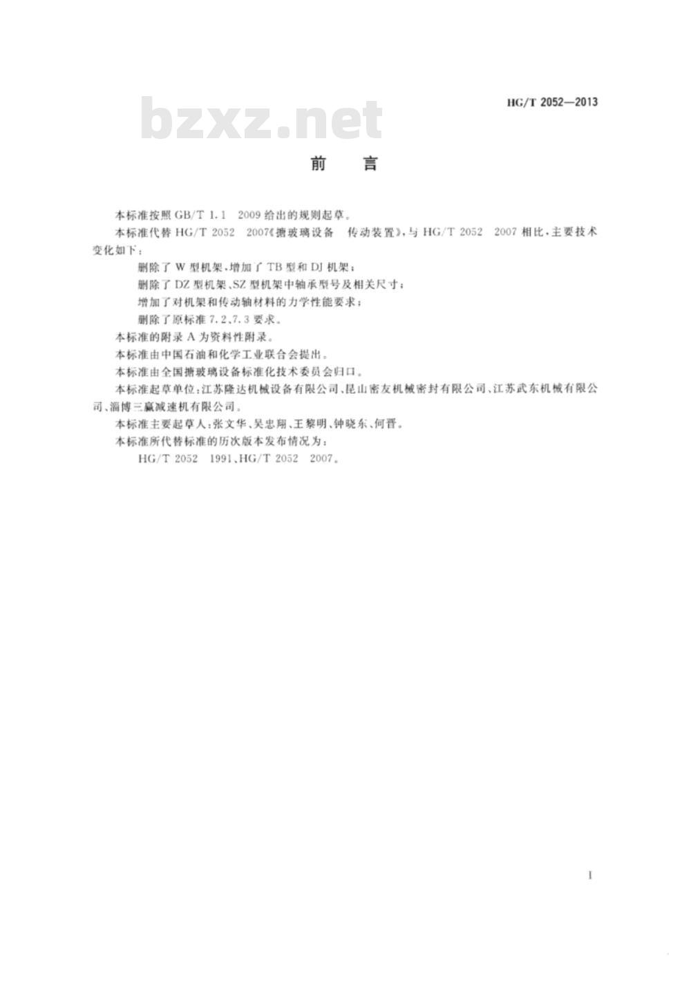 HG/T 2052-2013 代替 HG/T 2052-2007 搪玻璃设备传动装置