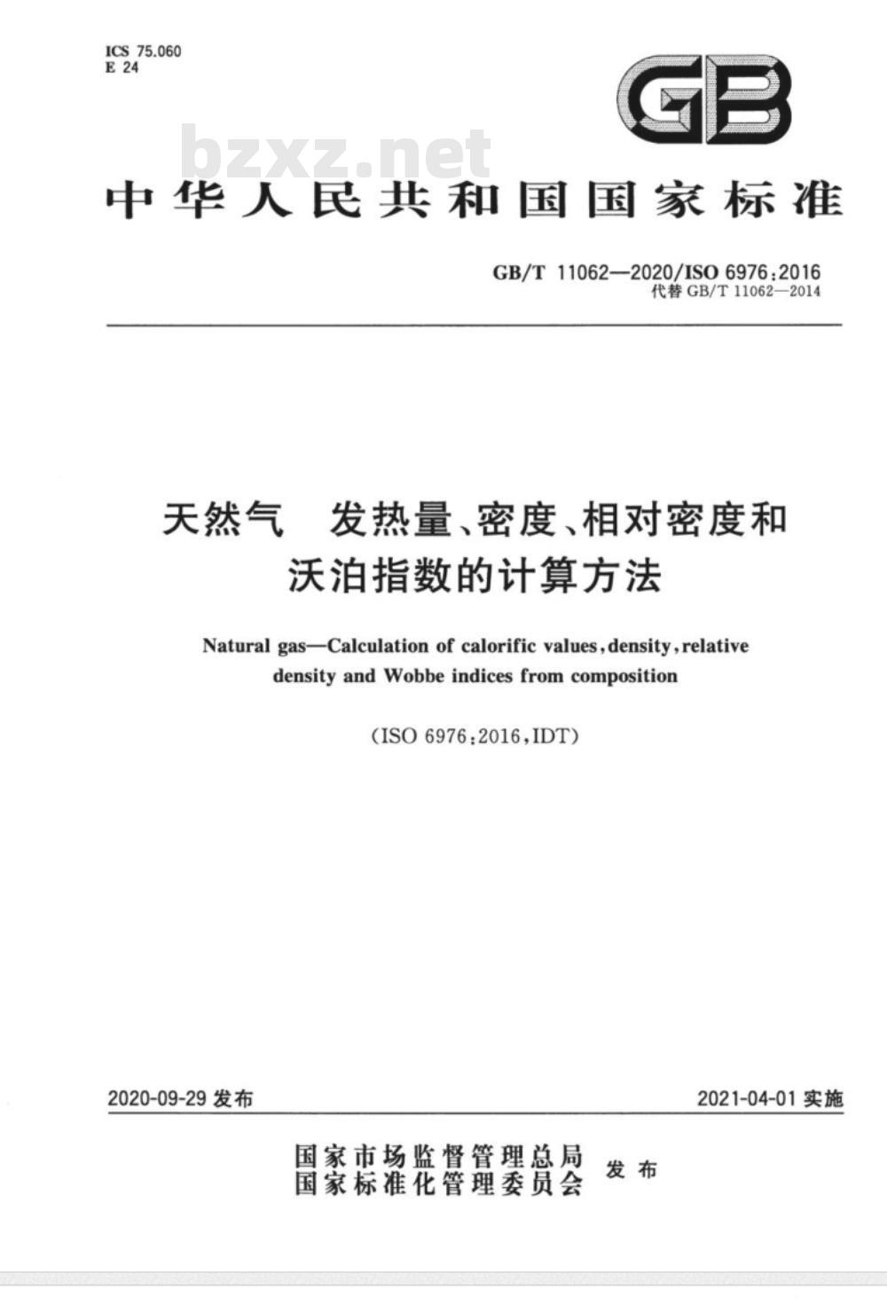 GB/T 11062-2020 天然气 发热量、密度、相对密度和沃泊指数的计算方法