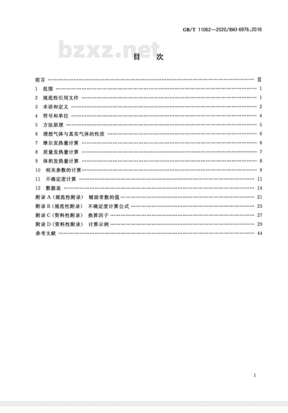 GB/T 11062-2020 天然气 发热量、密度、相对密度和沃泊指数的计算方法