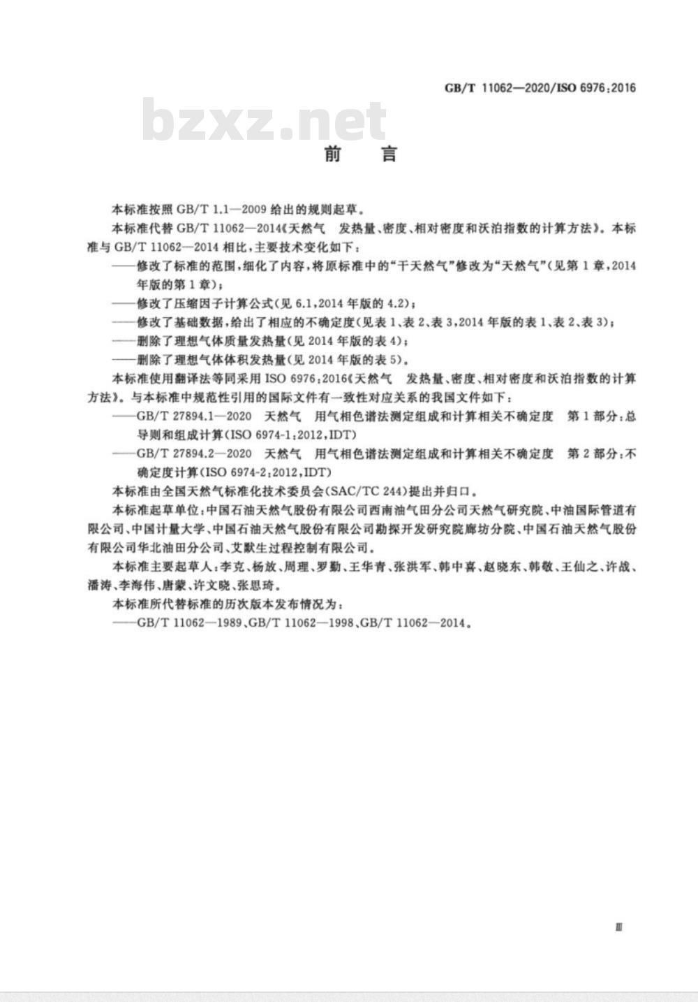 GB/T 11062-2020 天然气 发热量、密度、相对密度和沃泊指数的计算方法