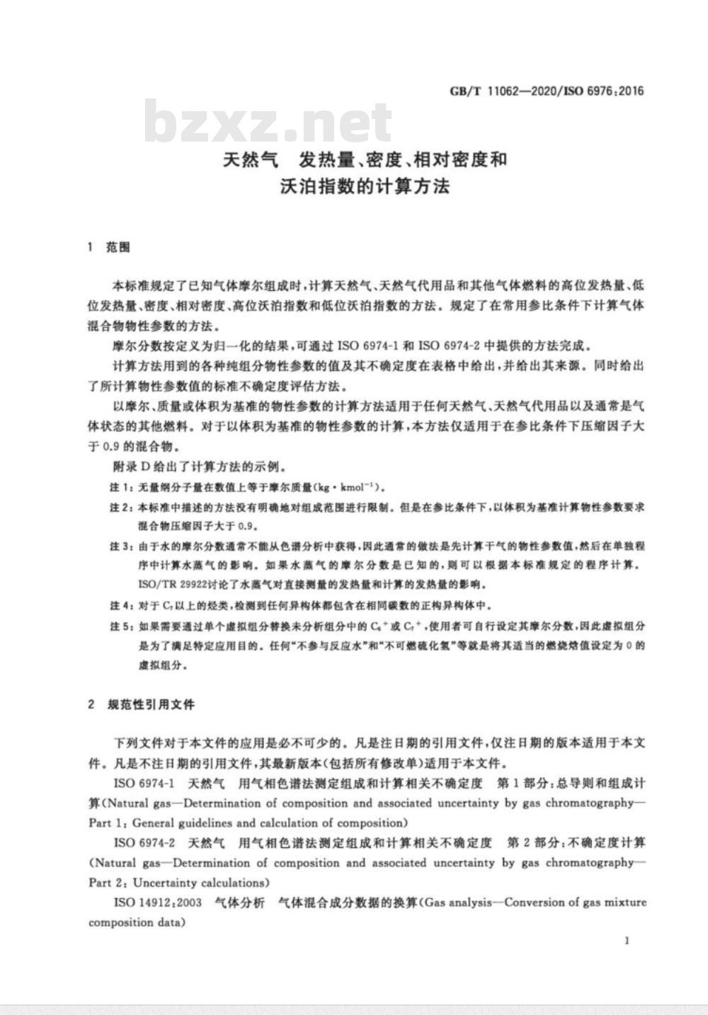 GB/T 11062-2020 天然气 发热量、密度、相对密度和沃泊指数的计算方法