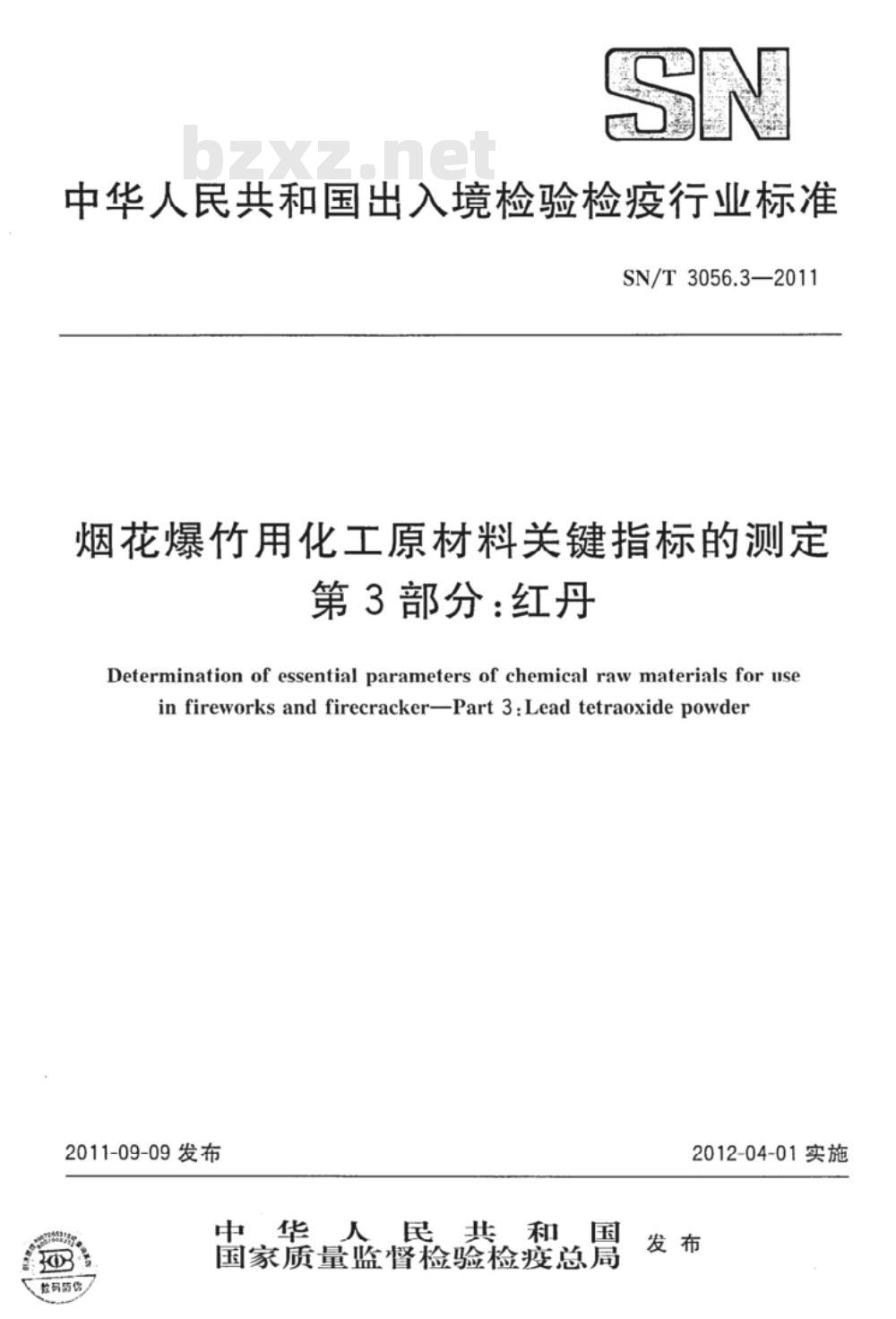 SN/T 3056.3-2011&nbsp;烟花爆竹用化工原材料关键指标的测定 第3部分:红丹