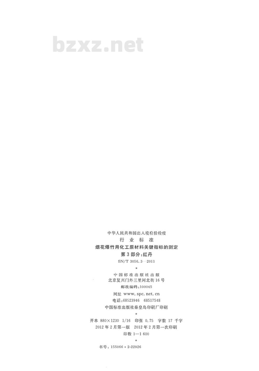 SN/T 3056.3-2011&nbsp;烟花爆竹用化工原材料关键指标的测定 第3部分:红丹