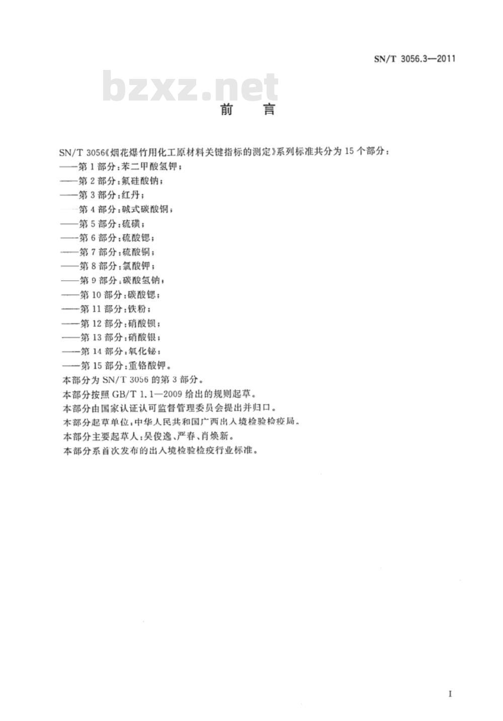 SN/T 3056.3-2011&nbsp;烟花爆竹用化工原材料关键指标的测定 第3部分:红丹