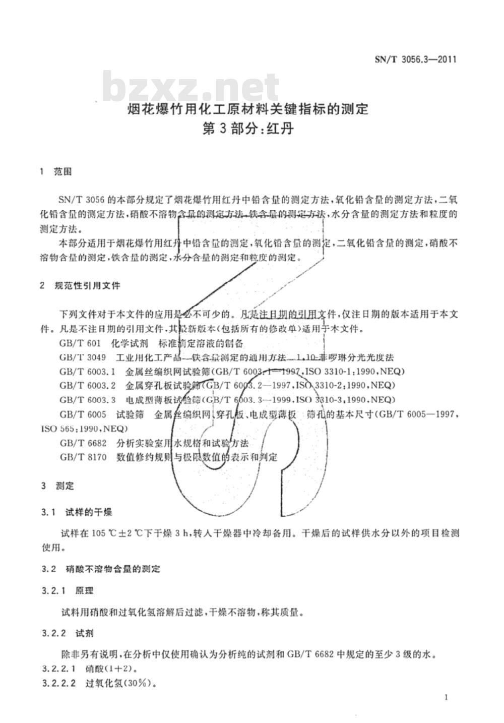 SN/T 3056.3-2011&nbsp;烟花爆竹用化工原材料关键指标的测定 第3部分:红丹