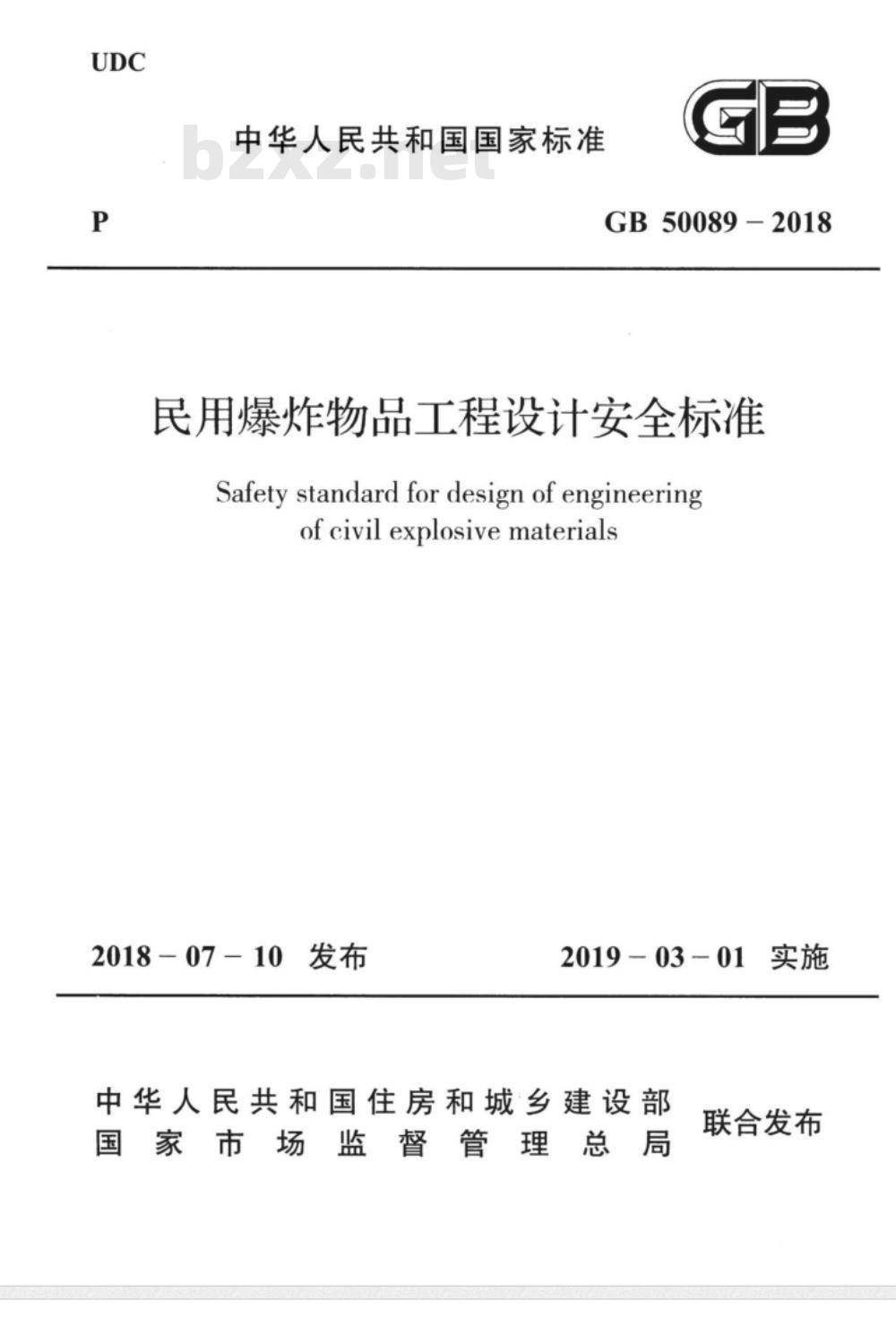 GB 50089-2018 民用爆炸物品工程设计安全标准