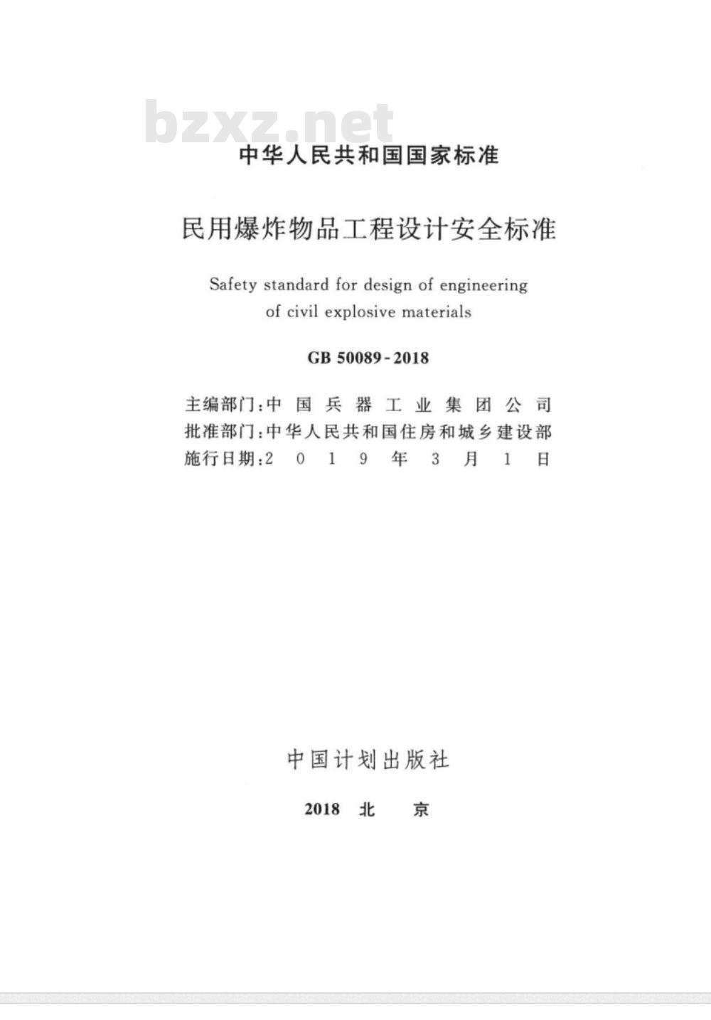 GB 50089-2018 民用爆炸物品工程设计安全标准