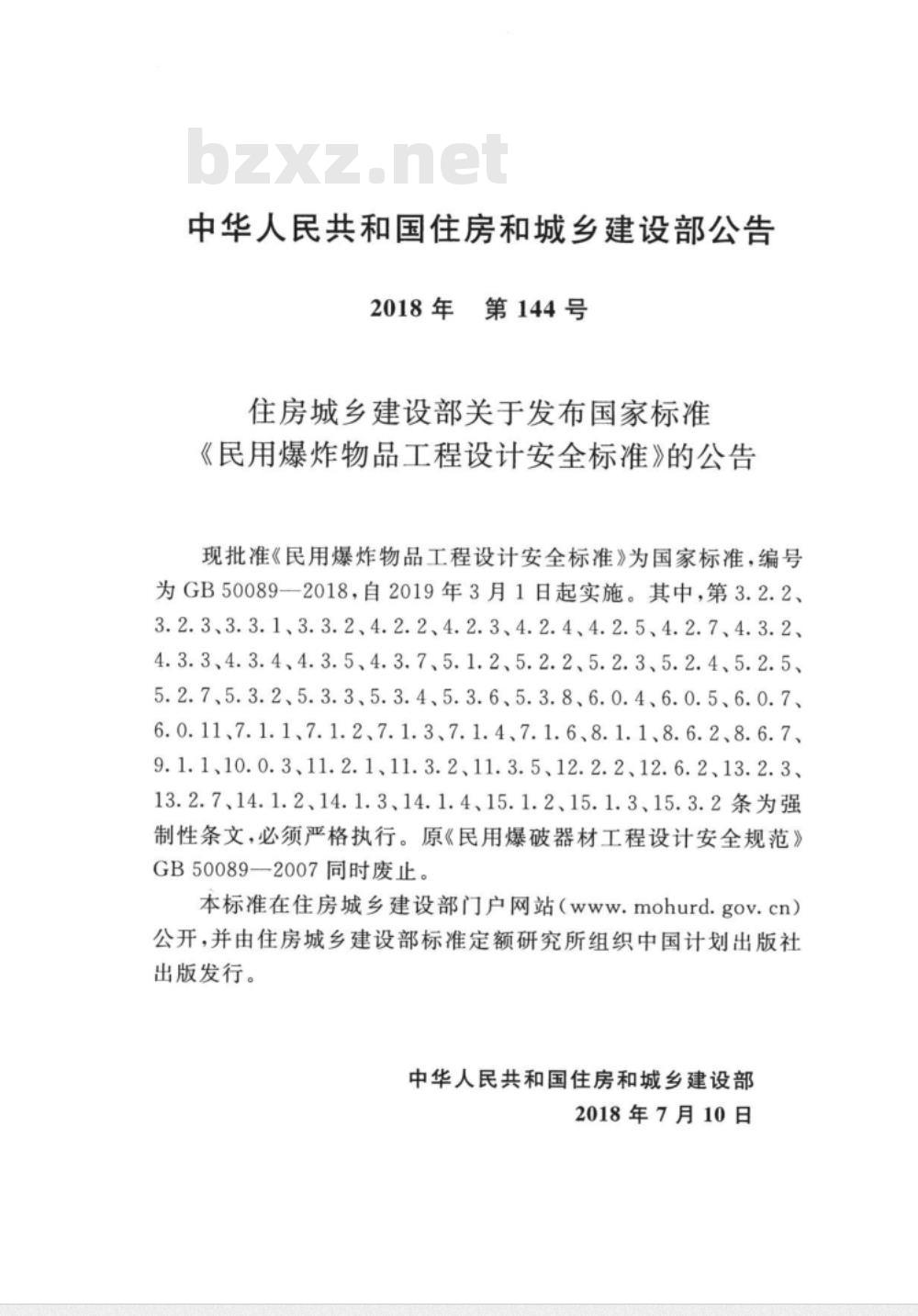 GB 50089-2018 民用爆炸物品工程设计安全标准