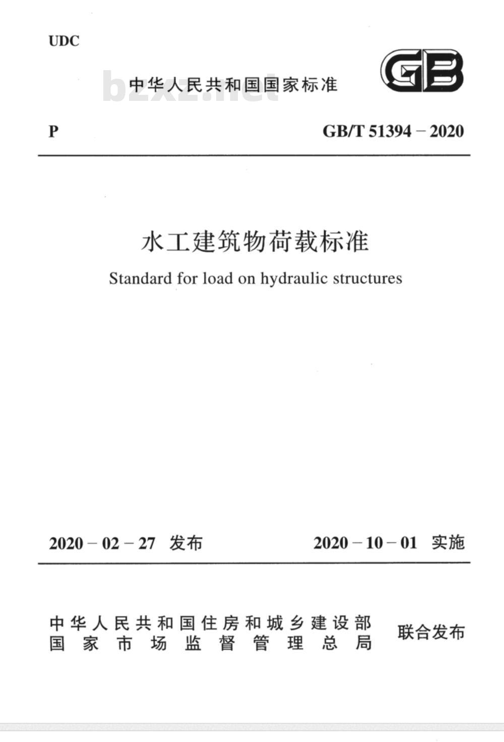 GB/T 51394-2020 水工建筑物荷载标准
