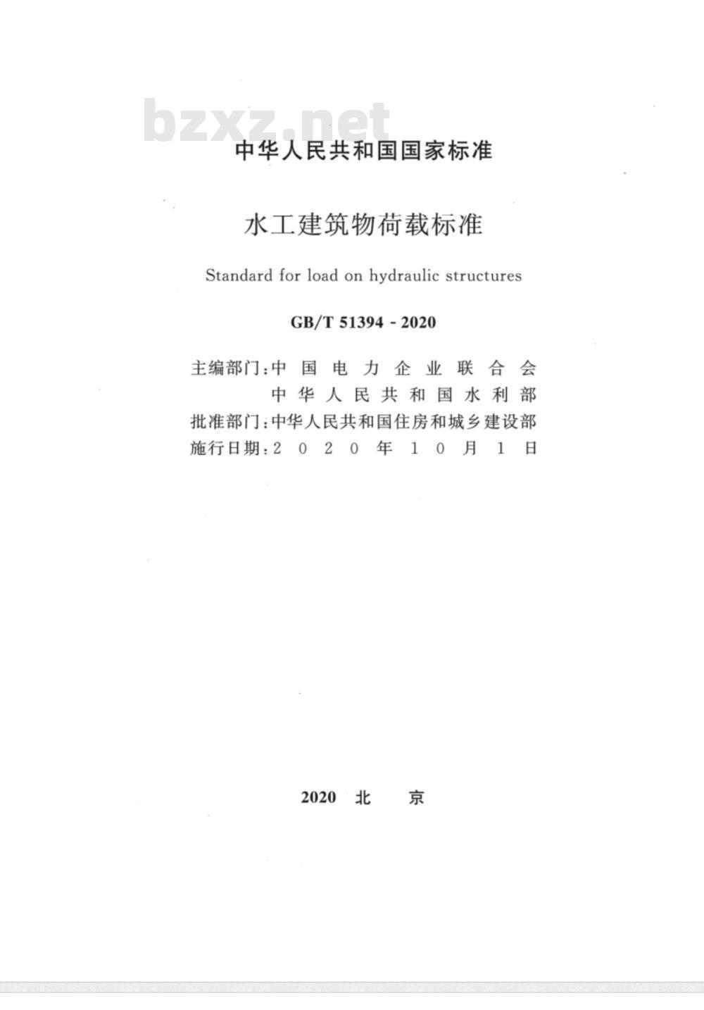 GB/T 51394-2020 水工建筑物荷载标准