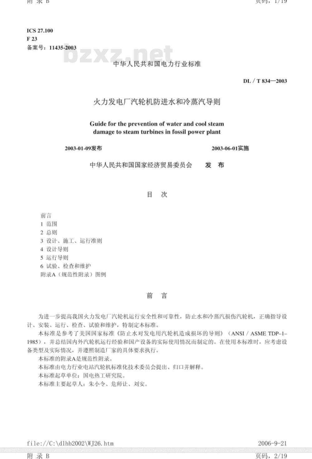 DL/T 834-2003 火力发电厂汽轮机防进水和冷蒸汽导则