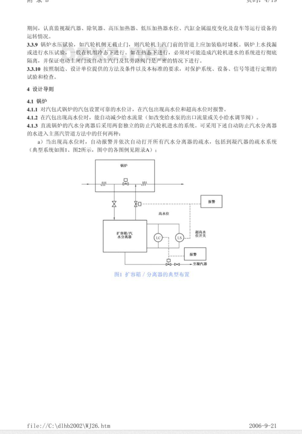DL/T 834-2003 火力发电厂汽轮机防进水和冷蒸汽导则