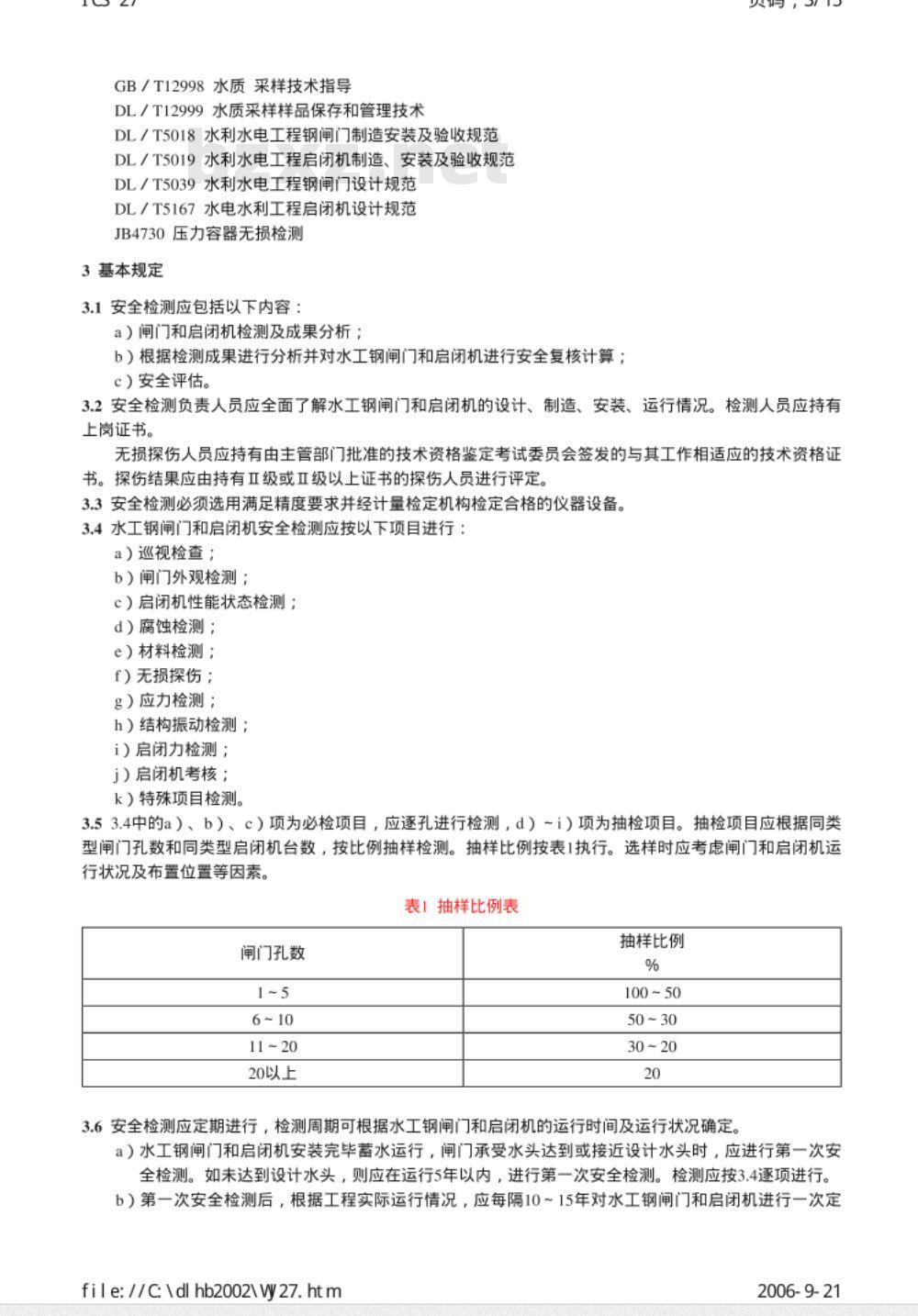 DL/T 835-200 水工钢闸门门和启闭机安全检测技术规程