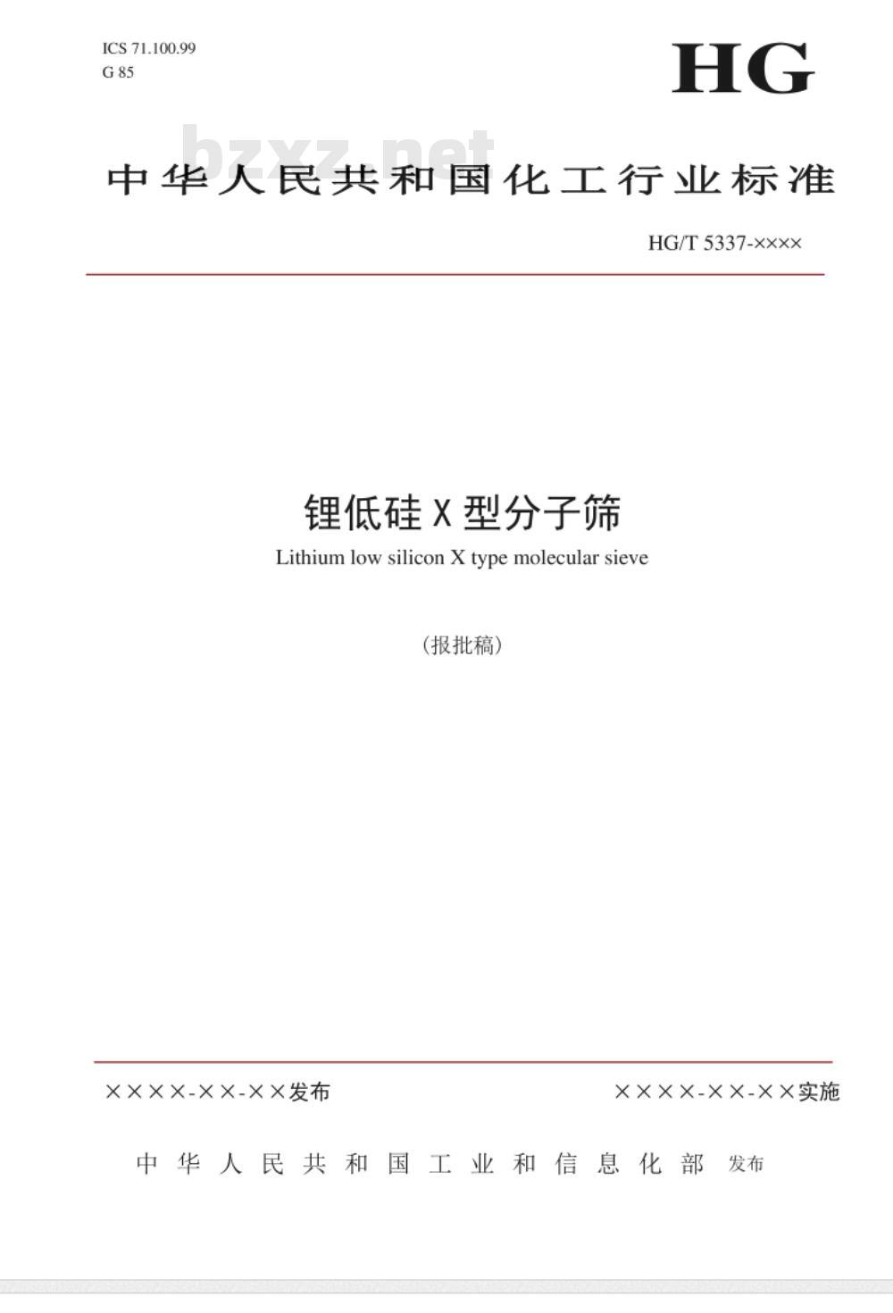 HG/T 5337-2018 锂低硅X型分子筛