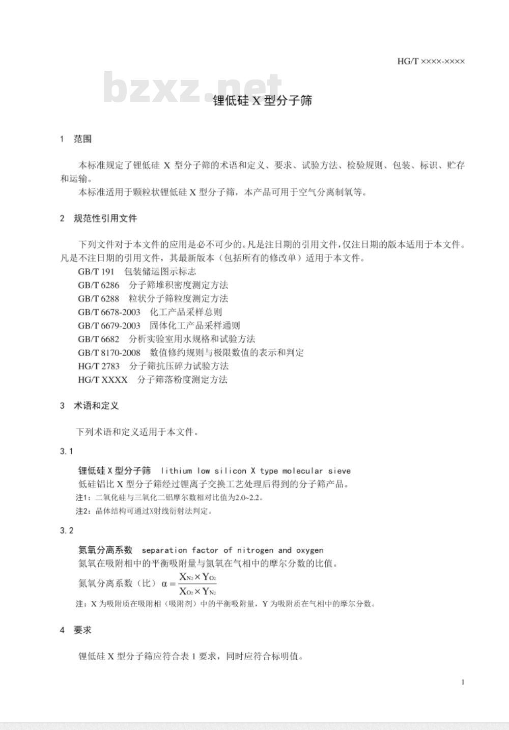 HG/T 5337-2018 锂低硅X型分子筛