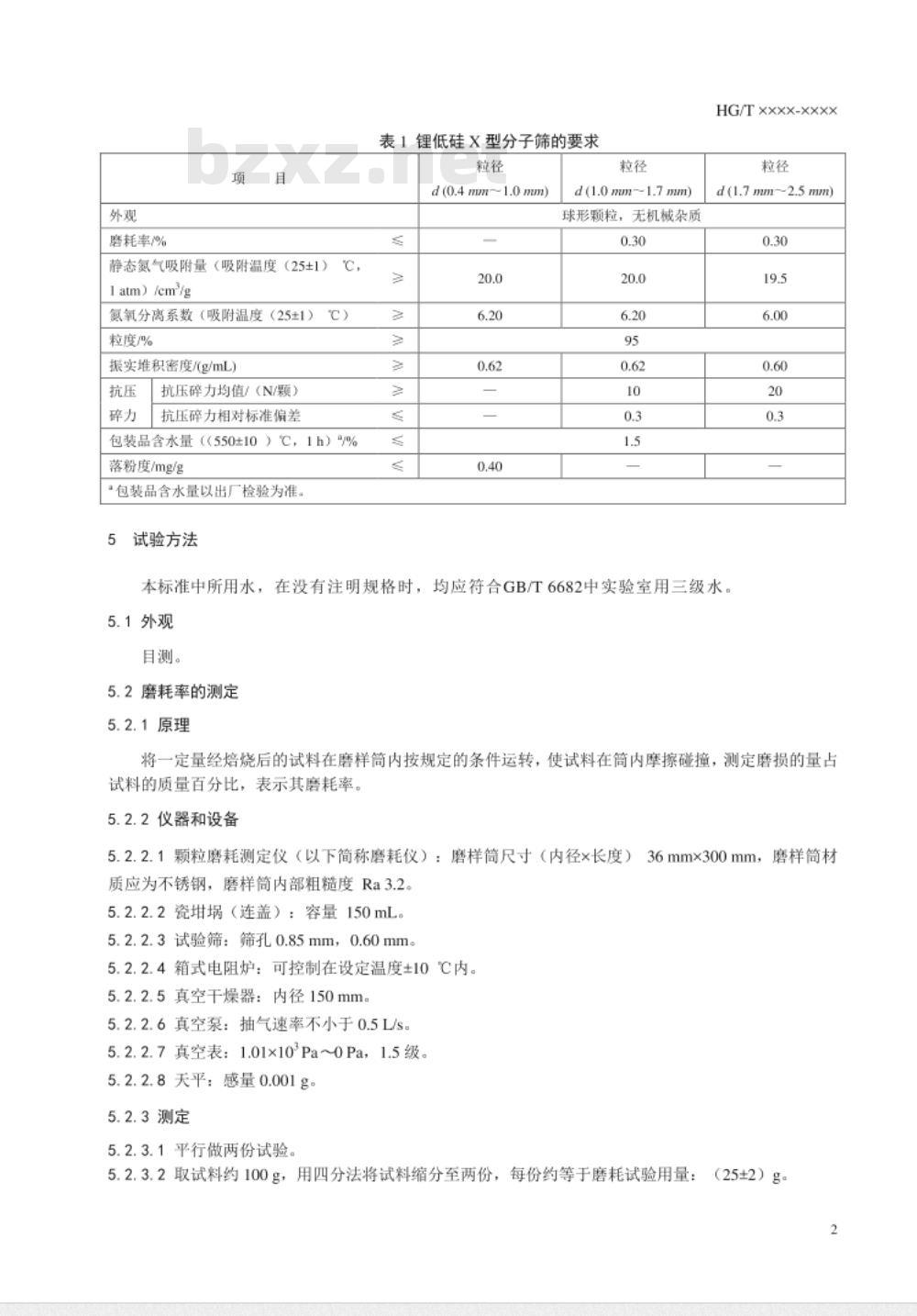 HG/T 5337-2018 锂低硅X型分子筛